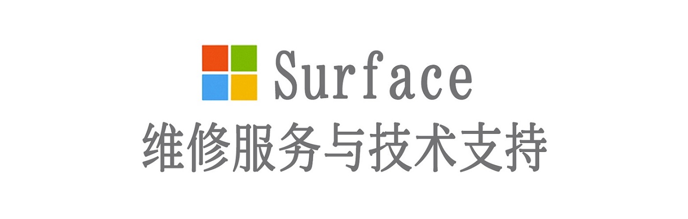 阆中surface产品维修服务中心