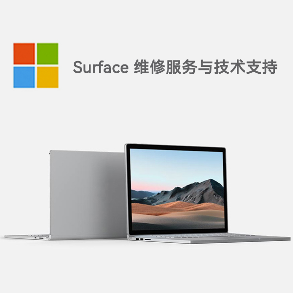 阆中surface产品维修服务电话